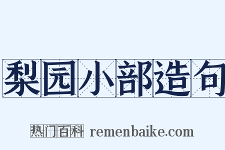 梨园小部造句是什么意思的图片